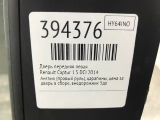  Дверь передняя левая Renault Captur Арт 394376, вид 3