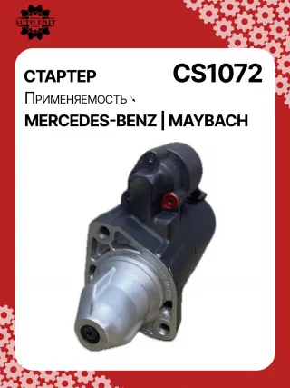 S0395, 0001108213, 0001108214, 0001115005, 0001115049, 0001115050, 0001115070, 0001115071, 0001115096, 0001115097, 0001115119, 0986017890, 0986021290, 0986021320, 1986S00774, 1986S00779, 111768, CST10413, CST10413AS, CST10413ES, CST10413GS, CST10413OS, CST10413RS, DRS7890, 1121510001, 42017890, HCP8421, CS1072, 8EA012527251, 8EA737467001, STB1072AB, STB1072BA, STB1072RD, STB1072RN, STB1072ZL, STB8072RN, STV1072BA, STV1072YJLRS01394, 063521150050, 943253141010, 944280178900, MRS17890, MSN2177, MSR5341, 0051512401, 0061510601, 0061514101, 0061516101, 0061519801, 112151000180, 1121510080, A0051512401, A005151240180, A0051517701, A0061510601, A006151060180, A0061514101, A006151410180, A0061516101, A006151610180, A0061519801, A1121510001, A112151000180, STB1072RB, STB1072WA, STV1072RB, 438442, 458462, 21986BO, 17757N, 19210N, 300N10380Z Стартер Mercedes CLK W209 Арт CS1072RG-42, вид 1