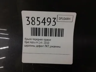  Крыло переднее правое Opel Astra H Арт 385493, вид 5