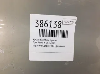  Крыло переднее правое Opel Astra H Арт 386138, вид 2