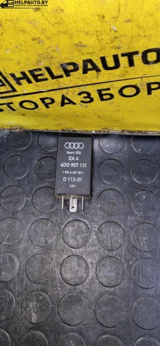 4DO907131 Реле (прочие) Audi A8 D2 (S8) Арт 594-17, вид 3
