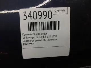  Крыло переднее левое Volkswagen Passat B5 Арт 340990, вид 8