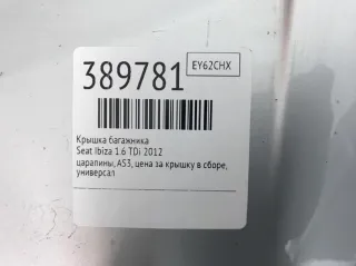 Крышка багажника (дверь 3-5) Seat Ibiza 4 2012г.  - Фото 2