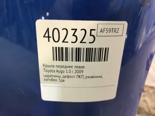 Крыло переднее левое Toyota Aygo 1 Арт 402325, вид 2
