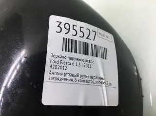 4202012 Зеркало наружное левое Ford Fiesta 6 Арт 395527, вид 4