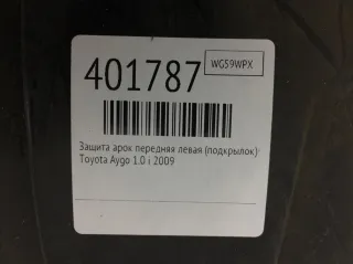  Защита арок передняя левая (подкрылок) Toyota Aygo 1 Арт 401787, вид 3