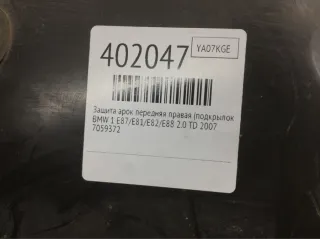 7059372 Защита арок передняя правая (подкрылок) BMW 1 E81/E82/E87/E88 Арт 402047, вид 4