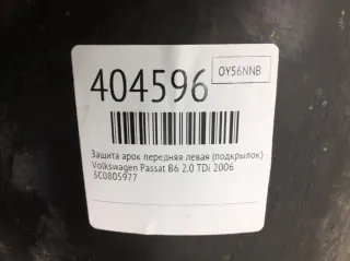 3C0805977 Защита арок передняя левая (подкрылок) Volkswagen Passat B6 Арт 404596, вид 2