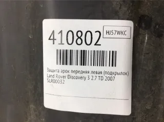 SLR00032 Защита арок передняя левая (подкрылок) Land Rover Discovery 3 Арт 410802, вид 8