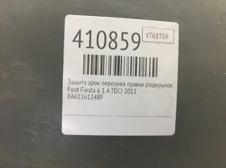 8A6116114BF Защита арок передняя правая (подкрылок) Ford Fiesta 6 Арт 410859, вид 6