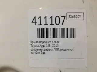  Крыло переднее левое Toyota Aygo 1 Арт 411107, вид 2