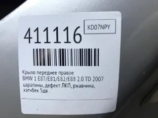  Крыло переднее правое BMW 1 E81/E82/E87/E88 Арт 411116, вид 2