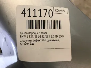  Крыло переднее левое BMW 1 E81/E82/E87/E88 Арт 411170, вид 2