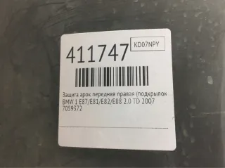 7059372 Защита арок передняя правая (подкрылок) BMW 1 E81/E82/E87/E88 Арт 411747, вид 4