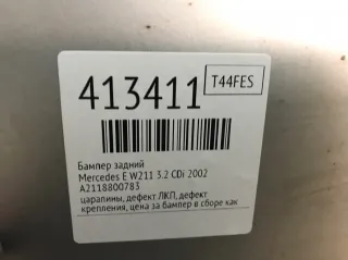 A2118800783 Бампер задний Mercedes E W211 Арт 413411, вид 2