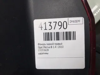 13253628 Фонарь задний правый Opel Meriva 2 Арт 413790, вид 2