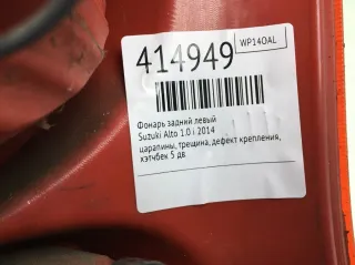  Фонарь задний левый Suzuki Alto HA36 Арт 414949, вид 5