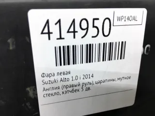  Фара левая Suzuki Alto HA36 Арт 414950, вид 5