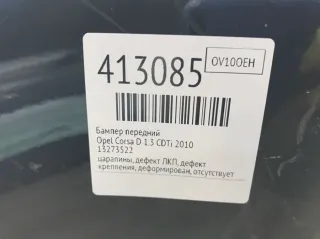 13273522 Бампер передний Opel Corsa D Арт 413085, вид 2