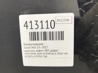  Бампер передний Suzuki Alto HA25 Арт 413110, вид 5