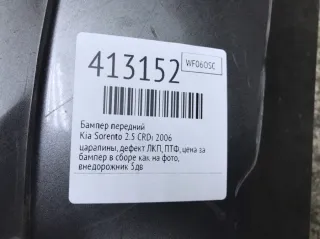  Бампер передний Kia Sorento 1 Арт 413152, вид 2