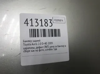  Бампер задний Toyota Auris 1 Арт 413183, вид 9