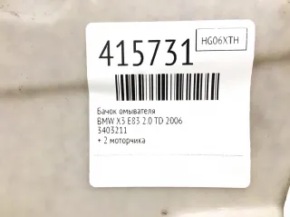 3403211 Бачок омывателя BMW X3 E83 Арт 415731, вид 3