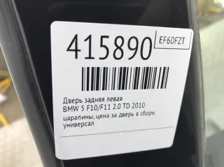  Дверь задняя левая BMW 5 F10/F11/GT F07 Арт 415890, вид 4