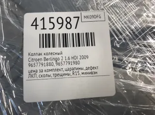 9657791880, 9657791980 Колпак колесный Citroen Berlingo 2  Арт 415987, вид 5