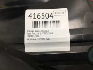 C1BB13404A Фонарь задний правый Ford Fiesta 6 Арт 416504, вид 2