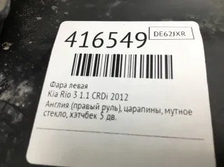  Фара левая Kia Rio 3 Арт 416549, вид 6