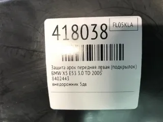 8402443 Защита арок передняя левая (подкрылок) BMW X5 E53 Арт 418038, вид 2