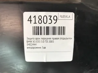 8402444 Защита арок передняя правая (подкрылок) BMW X5 E53 Арт 418039, вид 4