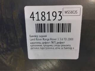  Бампер задний Land Rover Range Rover 3 Арт 418193, вид 4