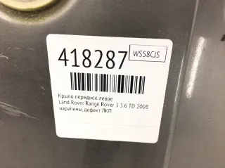  Крыло переднее левое Land Rover Range Rover 3 Арт 418287, вид 2