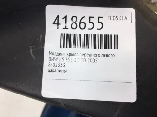 8402333 Молдинг крыла переднего левого BMW X5 E53 Арт 418655, вид 2