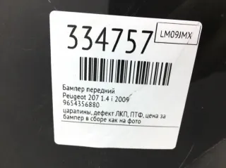 9654356880 Бампер передний Peugeot 207 Арт 334757, вид 12