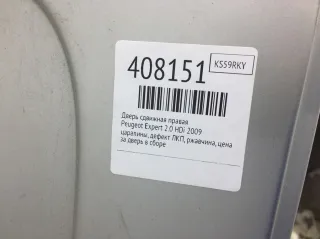  Дверь сдвижная правая Peugeot Expert 2 Арт 408151, вид 2