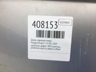  Дверь сдвижная левая Peugeot Expert 2 Арт 408153, вид 8