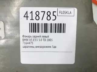 7164475 Фонарь задний левый BMW X5 E53 Арт 418785, вид 2