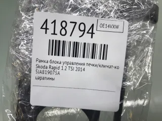 5JA819075A Рамка блока управления печки/климат-контроля Skoda Rapid Арт 418794, вид 2