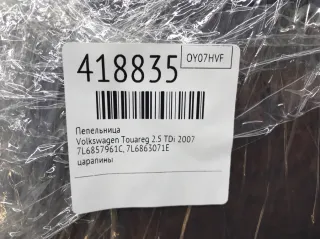 7L6857961C, 7L6863071E Пепельница Volkswagen Touareg 1 Арт 418835, вид 2
