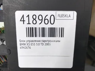 6942676 Блок управления парктрониками BMW X5 E53 Арт 418960, вид 3