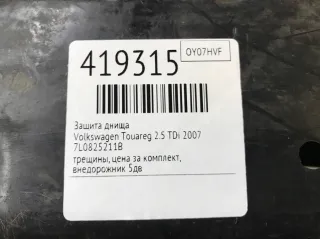 7L0825211B Защита днища Volkswagen Touareg 1 Арт 419315, вид 6