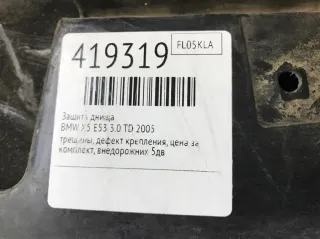 8402437 Защита днища BMW X5 E53 Арт 419319, вид 4