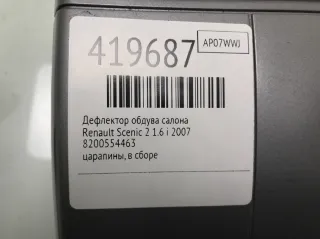 8200554463 Дефлектор обдува салона Renault Scenic 2 Арт 419687, вид 3