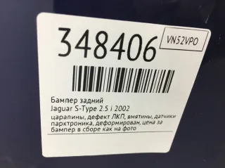  Бампер задний Jaguar S-Type Арт 348406, вид 2