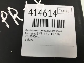 2038000048 Компрессор центрального замка Mercedes E W211 Арт 414614, вид 3