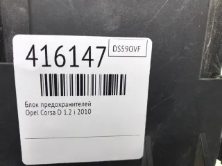  Блок предохранителей Opel Corsa D Арт 416147, вид 2