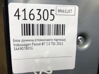 3AA907801G Блок ручника (стояночного тормоза) Volkswagen Passat B7 Арт 416305, вид 2